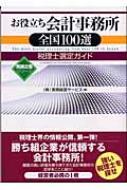 お役立ち会計事務所全国100選税理士選定ガイド : 実務経営サービス