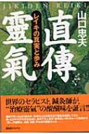 直伝霊気 レイキの真実と歩み : 山口忠夫 | HMV&BOOKS online - 9784894225688