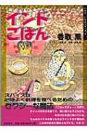 インドごはん スパイスで元気 いんど・いんどシリーズ : 香取薫(料理