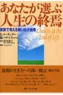 あなたが選ぶ人生の終焉 家族で考える悔いなき最期 リンダ ノーランダー Hmv Books Online