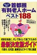 【中古】 かしこく選ぶ首都圏有料老人ホームベスト１８８/実業之日本社/中村寿美子（介護コンサルタント） かしこく選ぶ首都圏有料老人ホームベスト188/実業之日本社