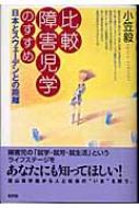 比較障害児学のすすめ 日本とスウェーデンとの距離 : 小笠毅