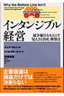 インタンジブル経営 競争優位をもたらす「見えざる資産」構築法 インタンジブル経営 競争優位をもたらす「見えざる資産」構築法 本