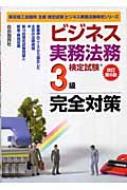 ビジネス実務法務検定試験3級完全対策 ビジネス実務法務検定シリーズ : 塩島武徳 | HMVu0026BOOKS online - 9784426536077