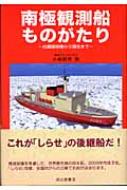 【中古】 南極観測船ものがたり 白瀬探検隊から現在まで/成山堂書店/小島敏男 中古】 南極観測船ものがたり 白瀬探検隊から現在まで/成山堂