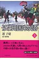 満洲国物語 上 | HMV&BOOKS online - 9784309015682