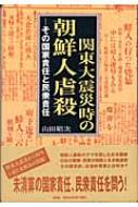 関東大震災時の朝鮮人虐殺 その国家責任と民衆責任 : 山田昭次 | HMV&BOOKS online - 9784915970221