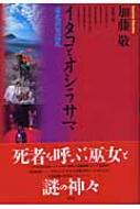 イタコとオシラサマ: 東北異界巡礼 | 加藤敬 |本 | 通販 | Amazon