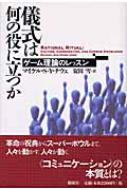 儀式は何の役に立つか : ゲーム理論のレッスン | 金沢大学附属