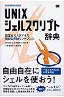 UNIXシェルスクリプト辞典 設定&カスタマイズ機能逆引きリファレンス