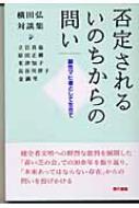 否定されるいのちからの問い 脳性マヒ者として生きて 横田弘対談集 ...