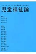 ヒューマンサービスに関わる人のための児童福祉論 : 水野智美