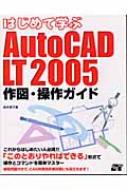 はじめて学ぶAutoCAD LT 2005 作図・操作ガイド : 鈴木孝子(CADインストラクター) | HMVu0026BOOKS online -  9784881664025