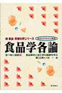 食品学各論 食べ物と健康 2 食品素材と加工学の基礎を学ぶ 新 食品