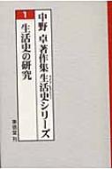 生活史の研究 (中野卓著作集生活史シリーズ 1) | 中野 卓 |本