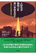 人はなぜ異星人を追い求めるのか 地球外生命体探索の50年 : ジョエル