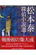 松本泰探偵小説選 1 論創ミステリ叢書 : 松本泰 | HMV&BOOKS online
