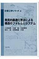 【中古】 発見的最適化手法による構造のフォルムとシステム/コロナ社/三井和男 発見的最適化手法による構造のフォルムとシステム 計算工学