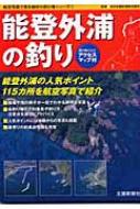 本物保証】 能登外浦の釣り 新装版 (航空写真で見る絶好の釣り場