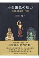 小金銅仏の魅力 中国・韓半島・日本 : 村田靖子 | HMV&BOOKS online 