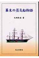 新しいコレクション | 元綱数道 : 幕末の蒸気船物語 HMV&BOOKS 9784425302512 - online その他