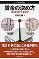 賃金の決め方 賃金形態と労働研究 シリーズ 現代経済学 遠藤公嗣 Hmv Books Online