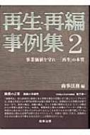 再生・再編事例集 「再生」の本質 2 事業価値を守れ : 商事法務 | HMVu0026BOOKS online - 9784785711191