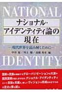 ナショナル アイデンティティ論の現在 現代世界を読み解くために 中谷猛 Hmv Books Online