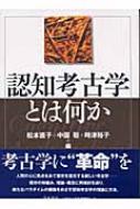 認知考古学とは何か : 松本直子 | HMV&BOOKS online - 9784250203350