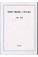 空海筆「風信帖」の形を読む : 加藤豊仞 | HMV&BOOKS online - 9784792710125