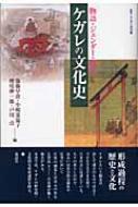 ケガレの文化史 物語・ジェンダー・儀礼 叢書・文化学の越境 : 服藤 ...