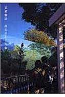 【中古】 荒東雜詩 高山れおな句集/沖積舎/高山れおな 句集 荒東雑詩 / 高山れおな [37217][良好] | Pay ID