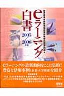 新着入荷の通販 eラーニング白書 経済産業省商務情報政策局 : 2005‐2006年版 人文+社会