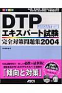 Jagat認証dtpエキスパート試験完全対策問題集 04 ｍｄ研究会 Hmv Books Online