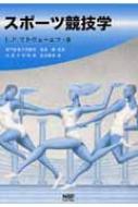 スポーツ競技学 スポーツ競技学 : レフ・パヴロヴィチ・マトヴェイエフ