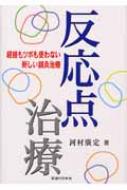 反応点治療 経絡もツボも使わない新しい鍼灸治療 河村廣定 Hmv Books Online