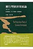 小島清/雁行型経済発展論 第1巻 日本経済・アジア経済・世界経済