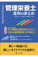 管理栄養士全科のまとめ 表組みスタイル合格系 : 田中平三 | HMV&BOOKS