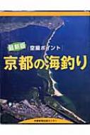 京都の海釣り 空撮ポイント | HMV&BOOKS online : Online Shopping