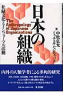 日本の組織 社縁文化とインフォーマル活動 中牧弘允 Hmv Books Online