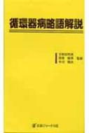 循環器病略語解説/医薬ジャ-ナル社/日和田邦男（単行本） 循環器病略語解説 : 日和田邦男 | HMV&BOOKS online - 9784753220878