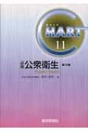 チャート医師国家試験対策 11 必修・公衆衛生 : 長谷川友紀 | HMVu0026BOOKS online - 9784872116557