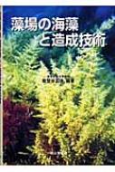 藻場の海藻と造成技術 : 能登谷正浩 | HMV&BOOKS online - 9784425880416