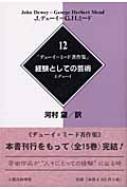 デューイ=ミード著作集12経験としての芸術 ジョン デューイ; 河村 望 デューイ=ミード著作集12経験としての芸術 | ジョン デューイ