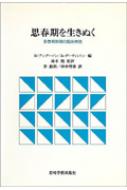 【中古】 思春期を生きぬく 思春期危機の臨床実践/岩崎学術出版社/ロビン・アンダーソン 思春期を生きぬく 思春期危機の臨床実践 : ロビン・アンダーソン
