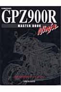 カワサキGPZ900Rニンジャマスターブック | HMV&BOOKS online 