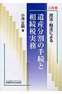 民法・税法による遺産分割の手続と相続税実務 : 小池正明 | HMV&BOOKS