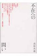 不在への問い : 高松次郎 | HMV&BOOKS online - 9784891764913