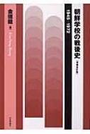 朝鮮学校の戦後史 1945‐1972 : 金徳龍 | HMV&BOOKS online - 9784784507856
