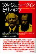 ソルジェニ－ツィンとサハロフ 516112MG9WL._AC_UF1000,
